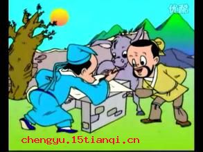 三纸无驴的故事_三纸无驴典故