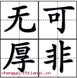 无可厚非的故事_无可厚非典故